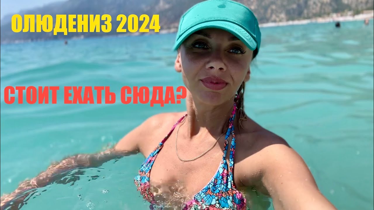 ТУРЦИЯ СЕЙЧАС❗️САМЫЙ КРАСИВЫЙ ПЛЯЖ  ОЛЮДЕНИЗ.