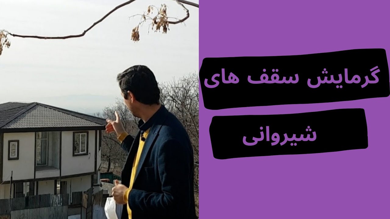 گرمایش سقف های شیروانی...