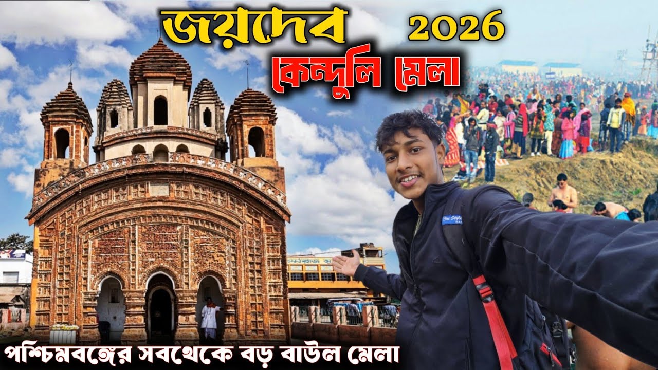 Joydev Kenduli Mela 2026 | জয়দেব মেলা | পশ্চিমবঙ্গের সবথেকে বড় বাউল মেলা | Joydev Mela | জয়দেব