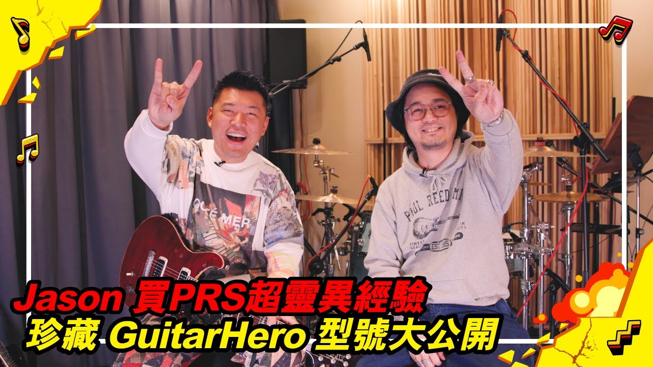 【#玩樂壯志 第 1 集 Jason 買PRS超靈異經驗🎸🎸🎸珍藏 GuitarHero 型號大公開 ！！】
