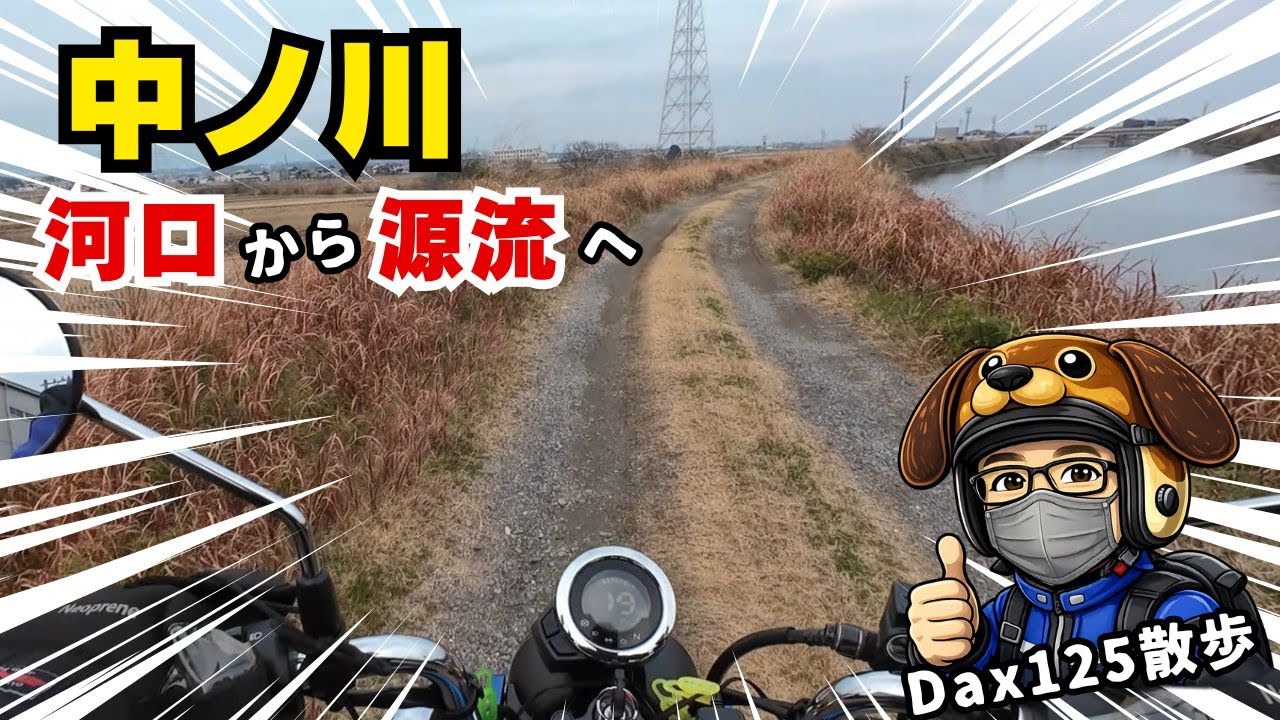 【Dax散歩】Dax125 慣らし運転｜鈴鹿・中ノ川 河口→源流を遡る！
