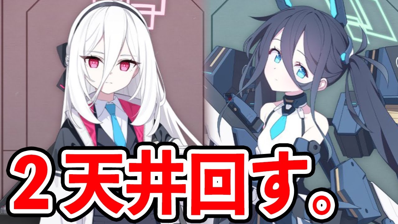 臨戦アリスとケイ当たっても回すブルアカ。