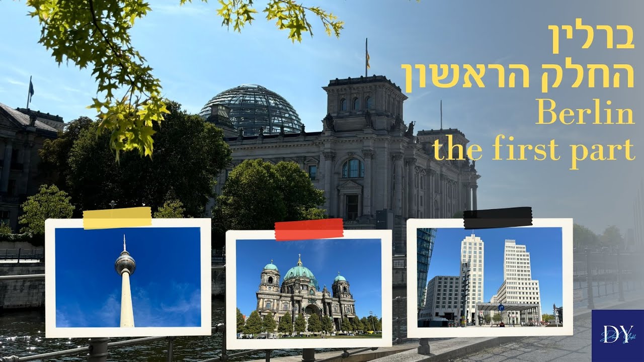 Berlin - Potsdamer Platz, Reichstag, TV tower | ברלין - כיכר פוטסדאם, בניין הרייכסטאג, מגדל טלוויזיה