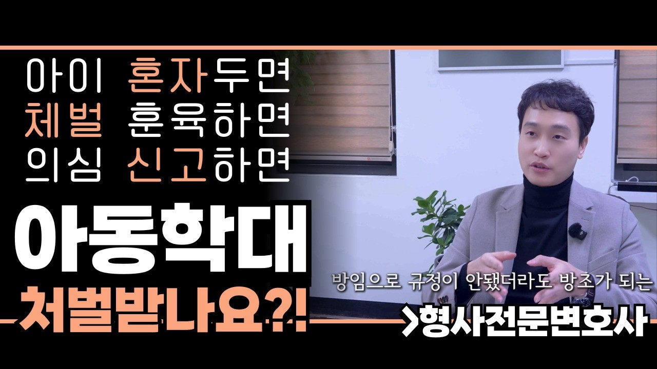 부모님이 꼭 알아야할 아동학대 법적 기준, 형사전문변호사가 안내합니다
