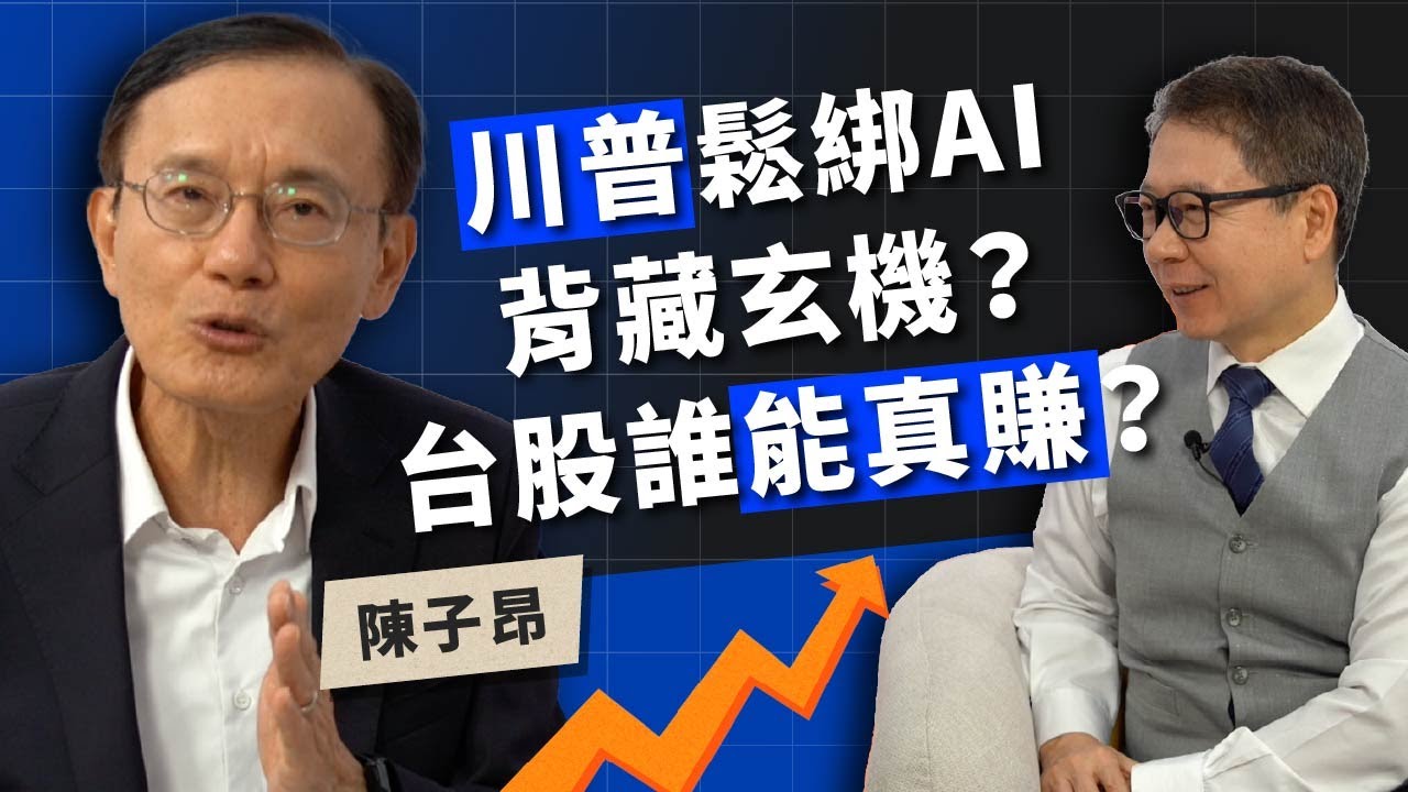 川普鬆綁AI 背藏玄機？ 台股誰能真賺 ft.科技顧問 陳子昂【TODAY財知道｜阮慕驊】