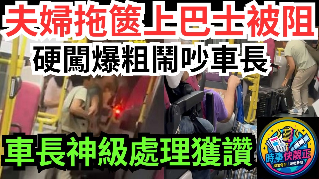 【巴士鬧劇】鄉音夫婦拖篋上車被阻!硬闖爆粗鬧吵車長塞輪椅位置拒讓!車長神級處理獲全網激讚#全城熱話 #網絡熱話 #社會時事 #社會熱話 #時事 #社會新聞 #民生 #港聞  #新聞簡報