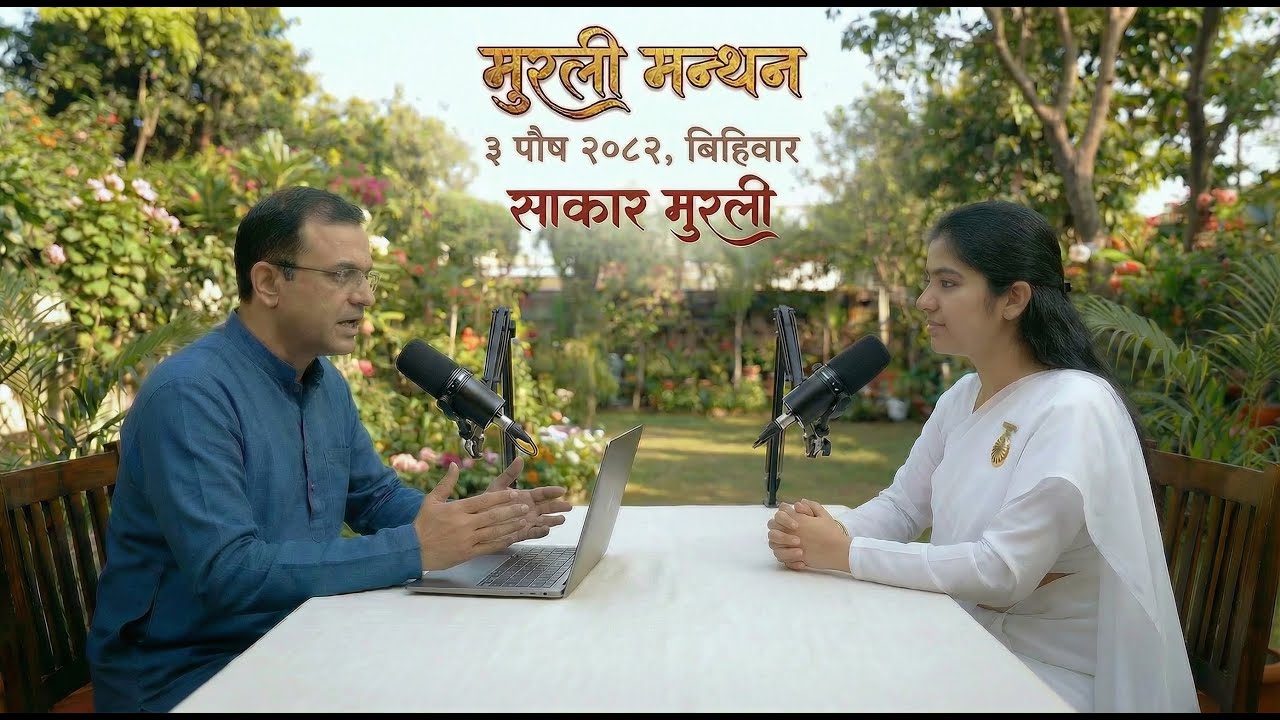 Murali Manthan (मुरली मन्थन) : 18 December 2025 : AI Studio, Brahmakumaris Nepal