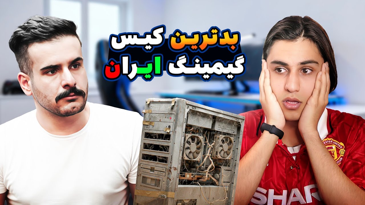 افتضاح ترین سیستم های گیمینگ ایران + آخرش مجازات سنگین داشت!