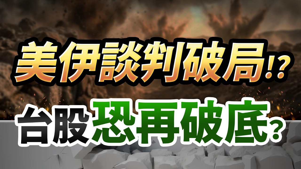 【崩盤警號！美國伊朗談判破局，川普再嗆封鎖海峽，恐慌指數再飆高，台股「這件事」千萬別做！】2026.04.13 台股盤前 #財經早點名 #陳昆仁