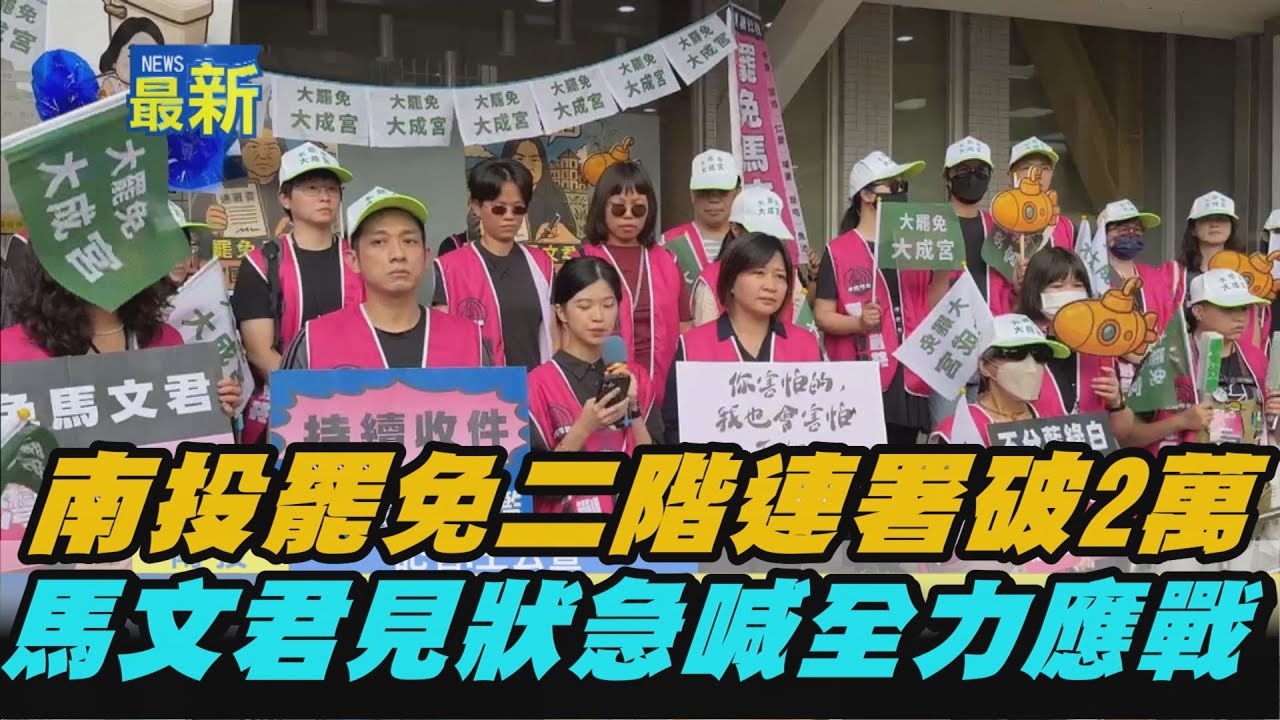 【熱搜新聞】南投罷免二階連署破2萬　馬文君見狀喊會全力應戰｜民視新聞｜