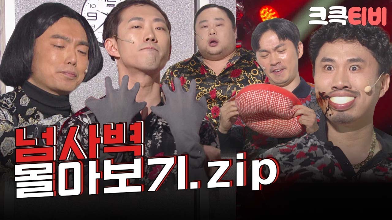 [크큭티비] 금요스트리밍: 넘사벽.zip | KBS 방송