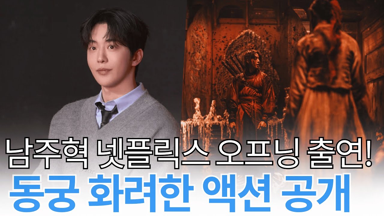 남주혁, 넷플릭스 '동궁'서 화려한 액션 변신! 아시아 유일 오프닝 영상 출연의 영광
