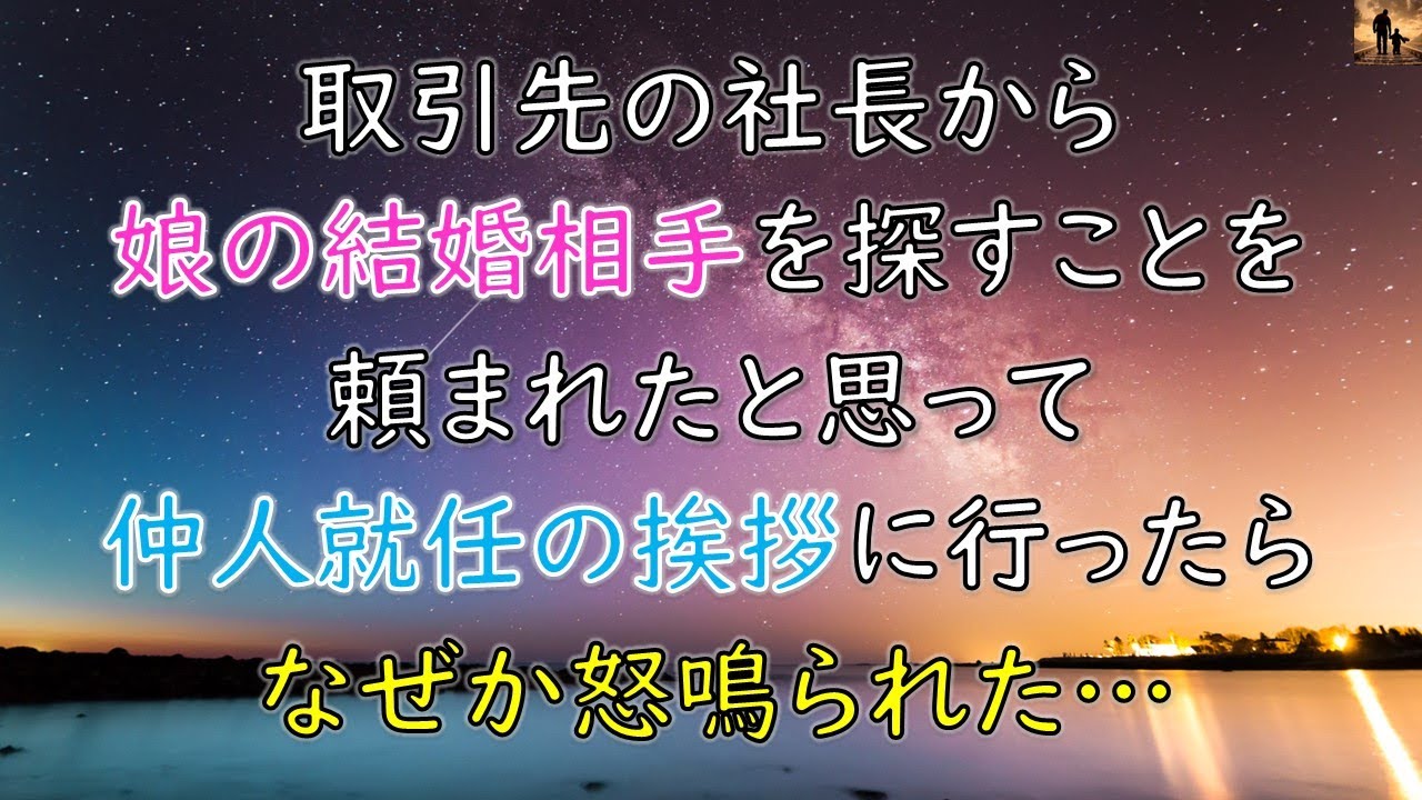 【ちょっといい話】取引先の社長から娘の結婚相手を探すことを頼まれたと思って、仲人就任の挨拶に行ったらなぜか怒鳴られた…