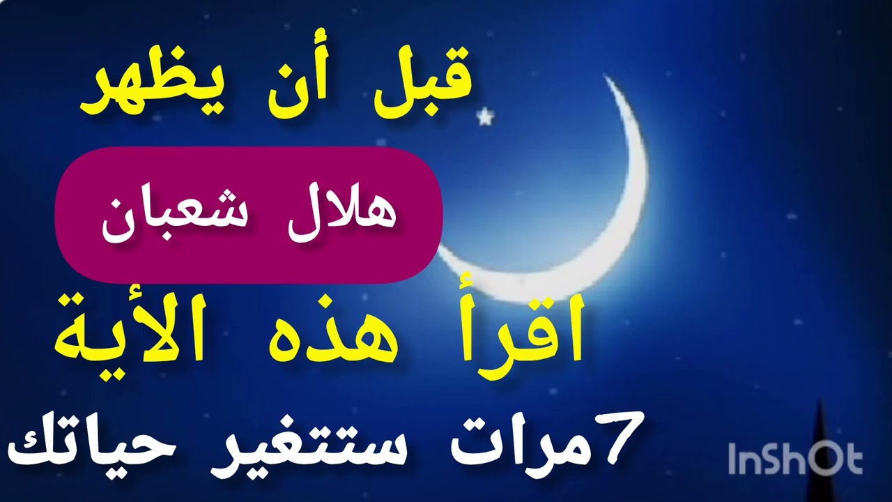 في شهر شعبان اقرأ هذه الأية 7مرات ستتغير حياتك 