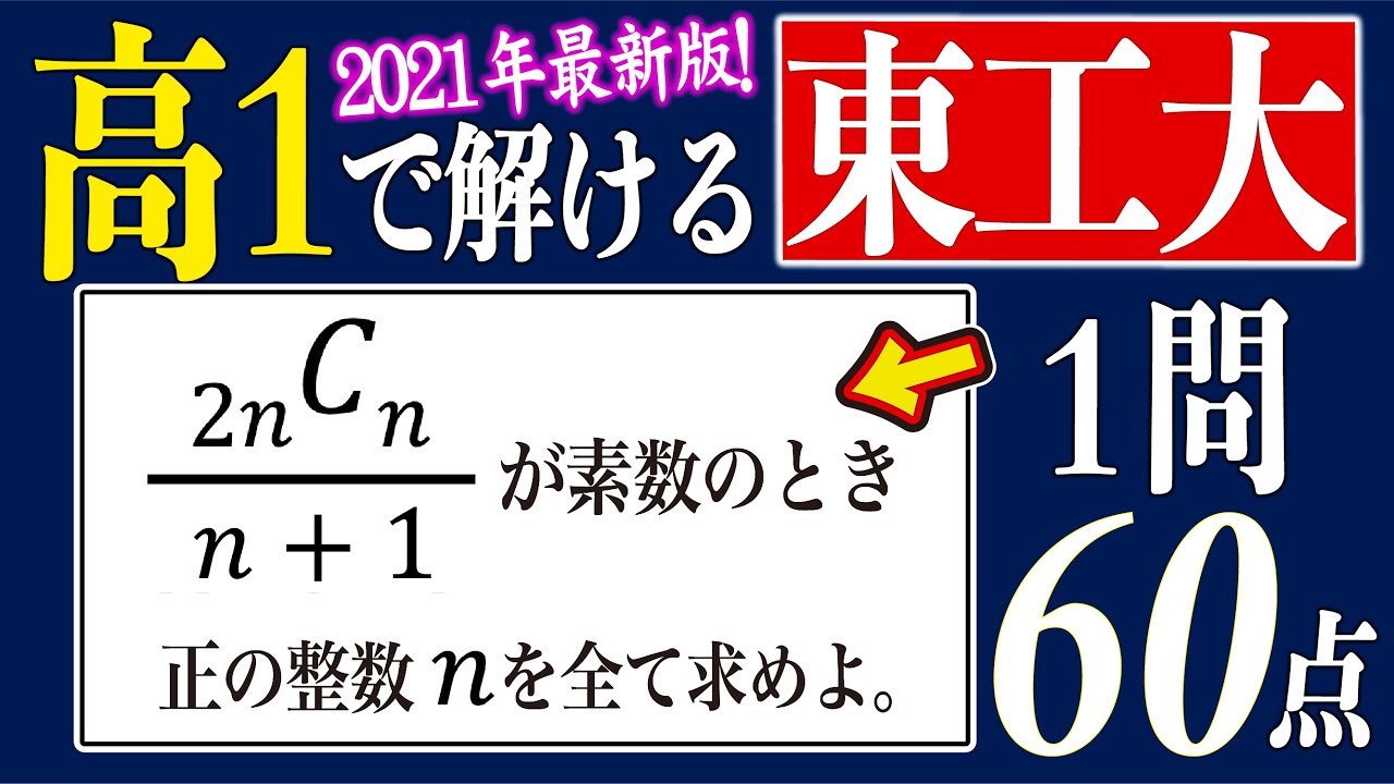 【超良問】高１で解ける東工大入試2021