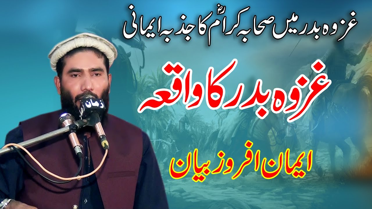 Molana Qari Ijaz Ur Rehman Muhammadi Topic Ghazwa e Badar Ka Waqia/Jang e Badar Ka Waqia*2023