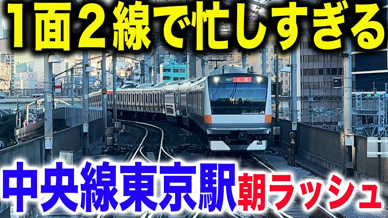 【グリーン車大幅増加】3分間隔で次々来るJR中央線東京駅の平日朝ラッシュを見てきた