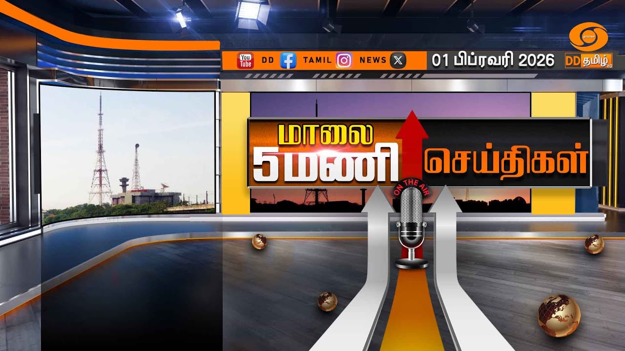 மாலை 5.00 மணி டிடி தமிழ் செய்திகள் [01.02.2026] PM Modi | Parliament | #budget2026