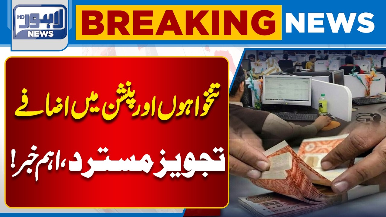Salary & Pension Increase Proposal Rejected ? | Big Breaking News | Breaking News | Lahore News HD