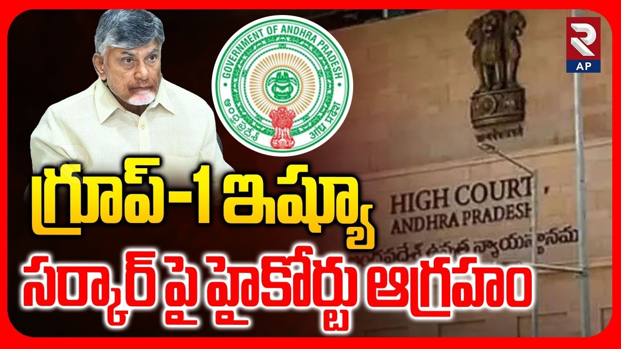 High Court Serious On AP Government Over Group-1 issue | RTV AP