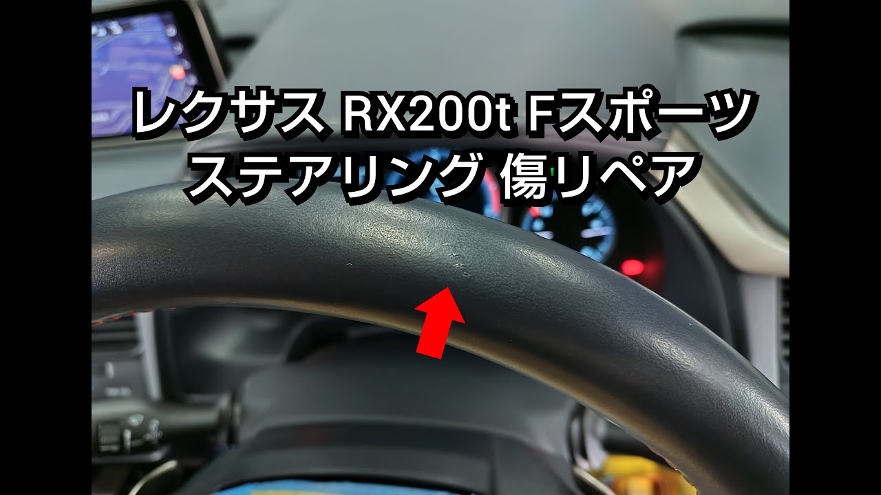 レクサス/RX200t Fスポーツ 革レザー ハンドル/ステアリング ひっかき傷補修リペア【札幌 車内装修理専門店トータルリペアJ-Works 】札幌清田 lexus  rx nx repair