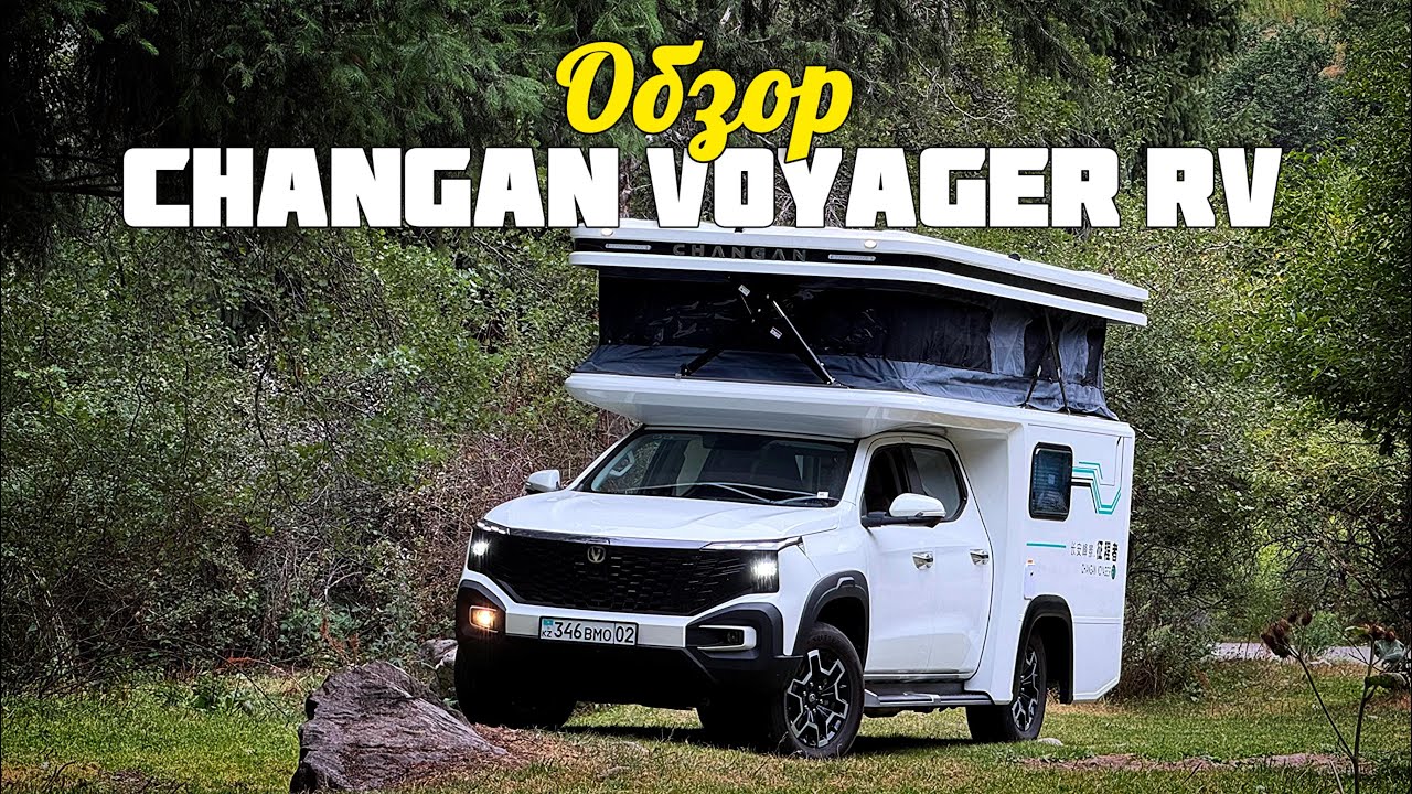 CHANGAN VOYAGER RV. Гибридный автодом?