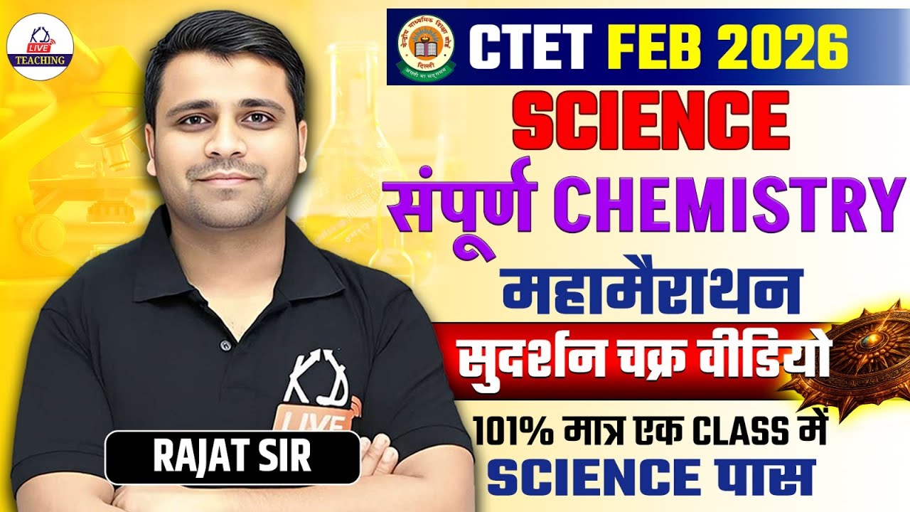 CTET FEB 2026 | SCIENCE संपूर्ण Chemistry महामैराथन |101% मात्र एक Class में SCIENCE पास | Rajat Sir