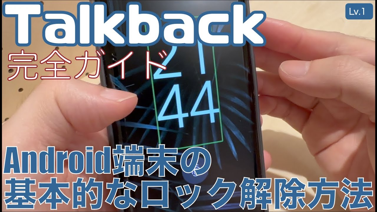 Android端末の基本的なロック解除方法【Lv.1】～Talkback完全ガイド(Android13)～