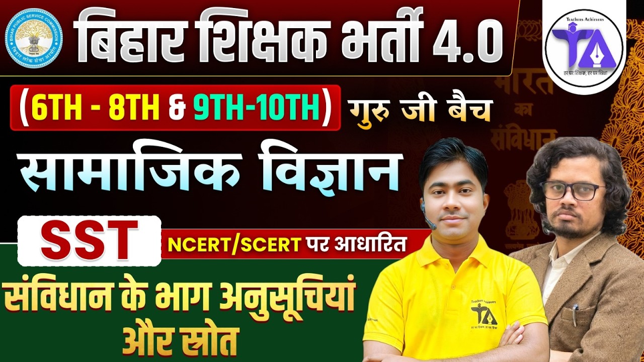 BPSC TRE 4.0 SST | संविधान के भाग, अनुसूचियां और स्रोत | Bihar Teacher 6-8 & 9-10 | Social Science