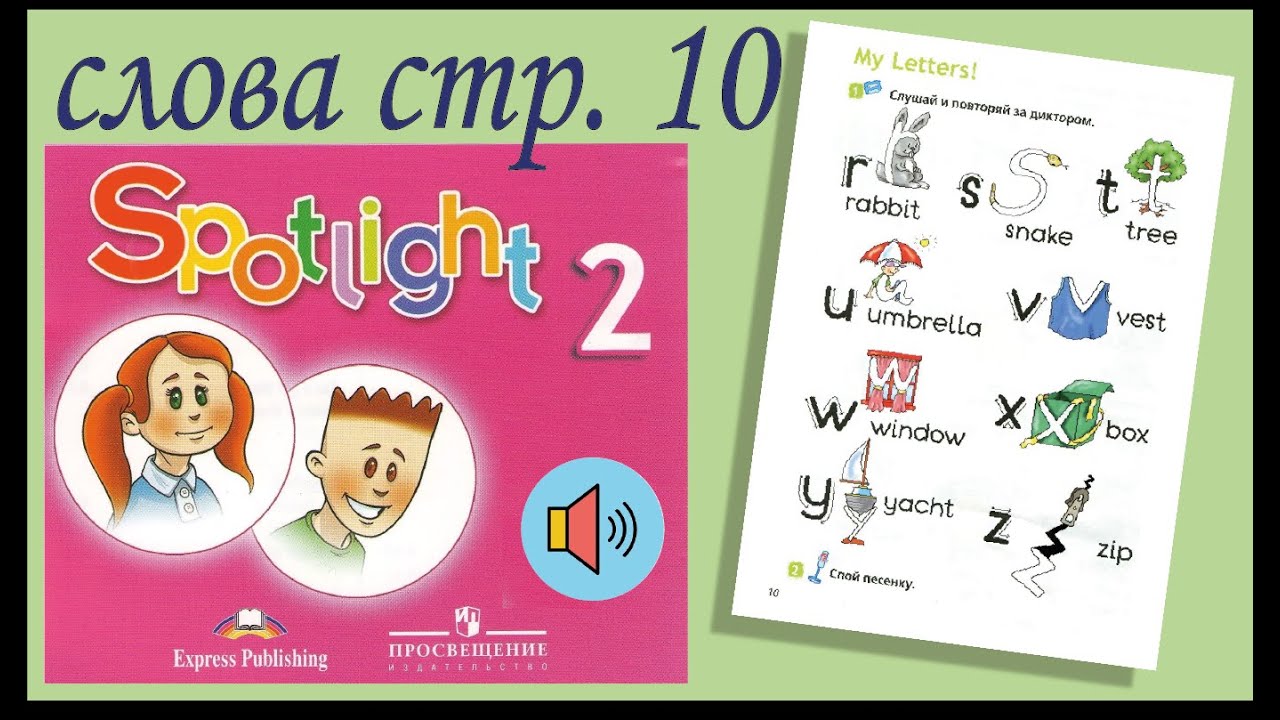 SPOTLIGHT 2 слова стр 10