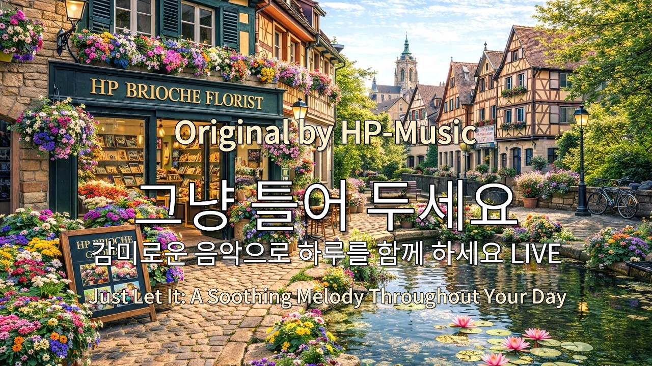 🎧그냥 틀어 놓으세요🎵 마음이 편해지는 감미로운 감성 팝- Just Let It Playlist Live 260309