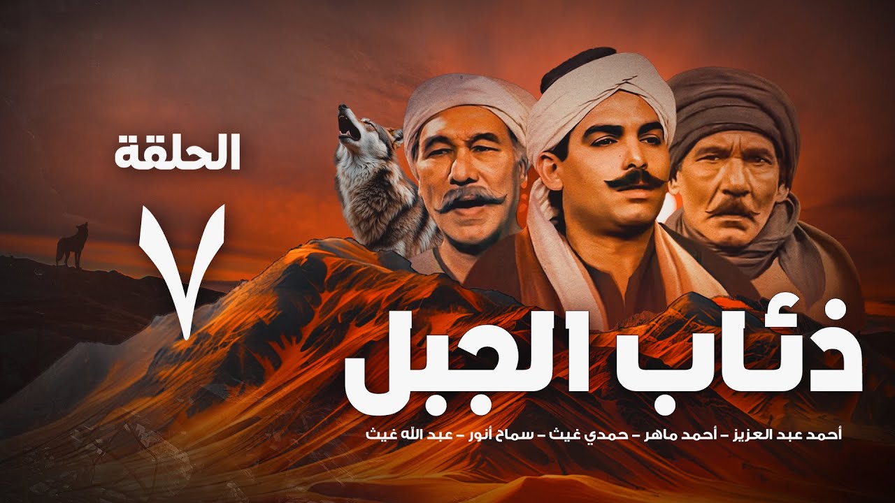 مسلسل ذئاب الجبل - الحلقة السابعة | 7 Ze'ab Al-Gabal Eps