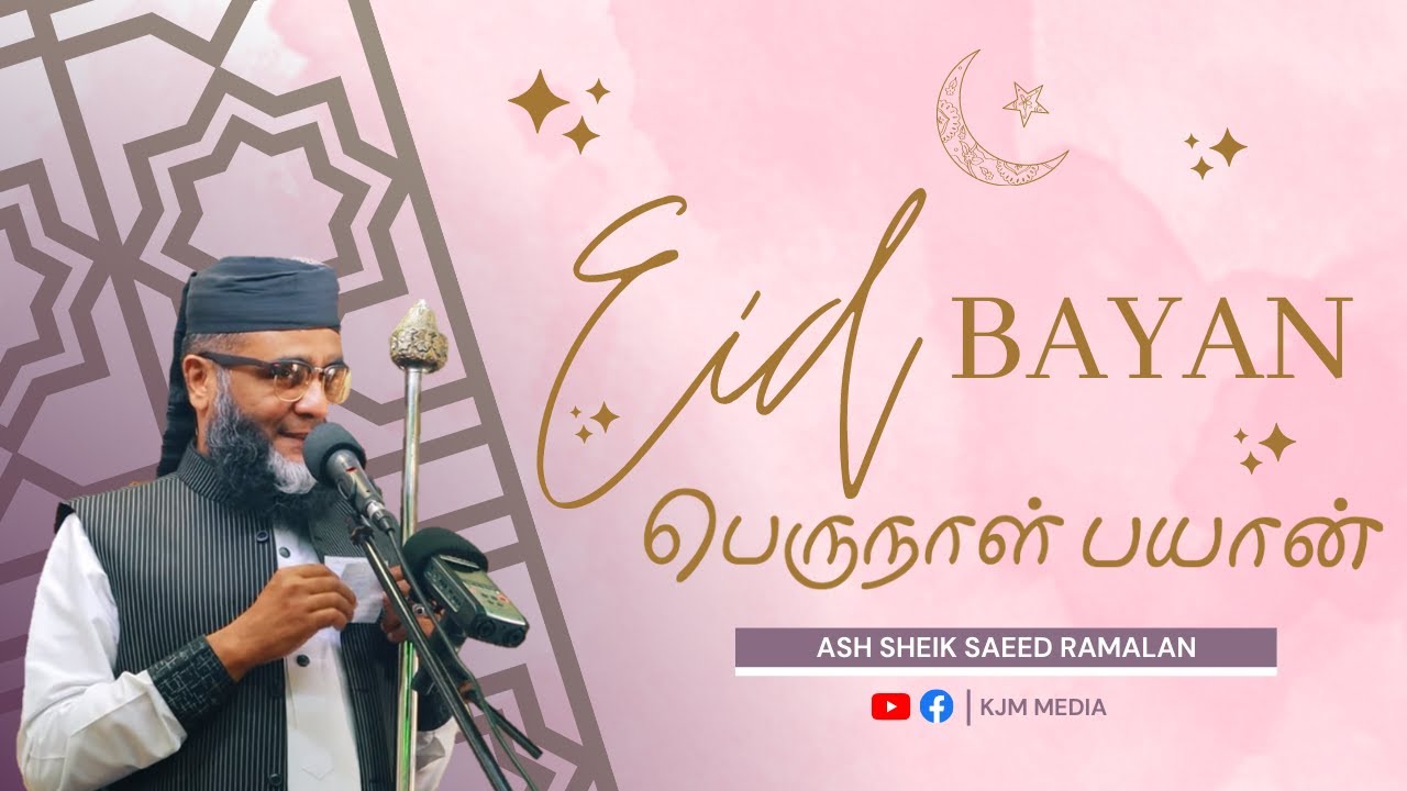 பெருநாள் பயான் | Eid Bayan | Ash Sheik Saeed Ramalan | 22 April 2023