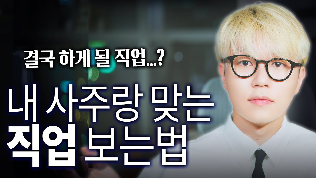 내가 하면 잘 되는 직업은 사주에 다 정해져 있습니다ㅣ만세력으로 직업 보는 법(왕초보용)
