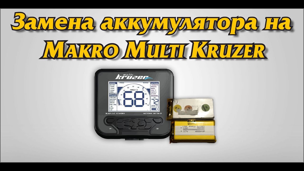 Замена аккумулятора на  Makro Multi Kruzer