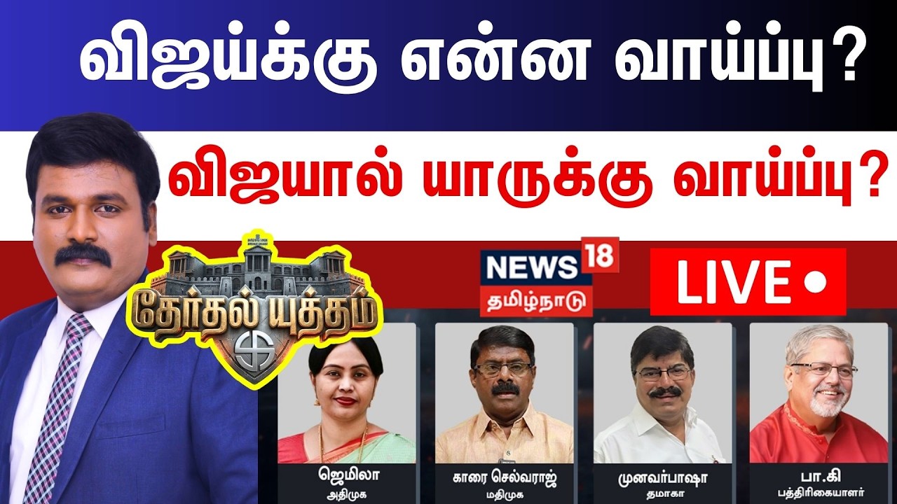 🔴Therthal Yutham Debate LIVE | விஜய்க்கு என்ன வாய்ப்பு? விஜயால் யாருக்கு வாய்ப்பு? | TVK Vijay
