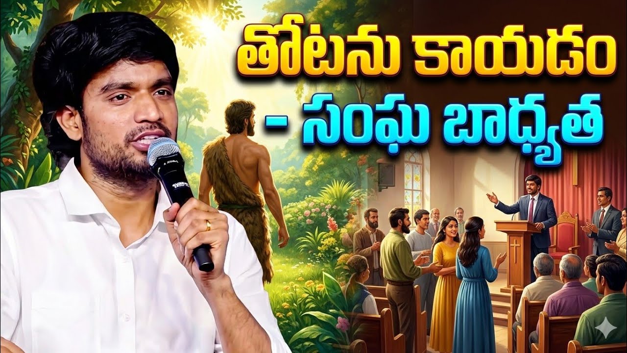 తోటను కాయడం - సంఘ బాధ్యత ||Bro.P.James Garu||#bropjames #bropjamesmessages #jamesmessages 