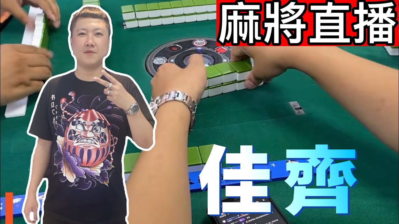 🔴台灣麻將24小時直播/皇家柳丁麻將日常20260415/直播視角-佳齊