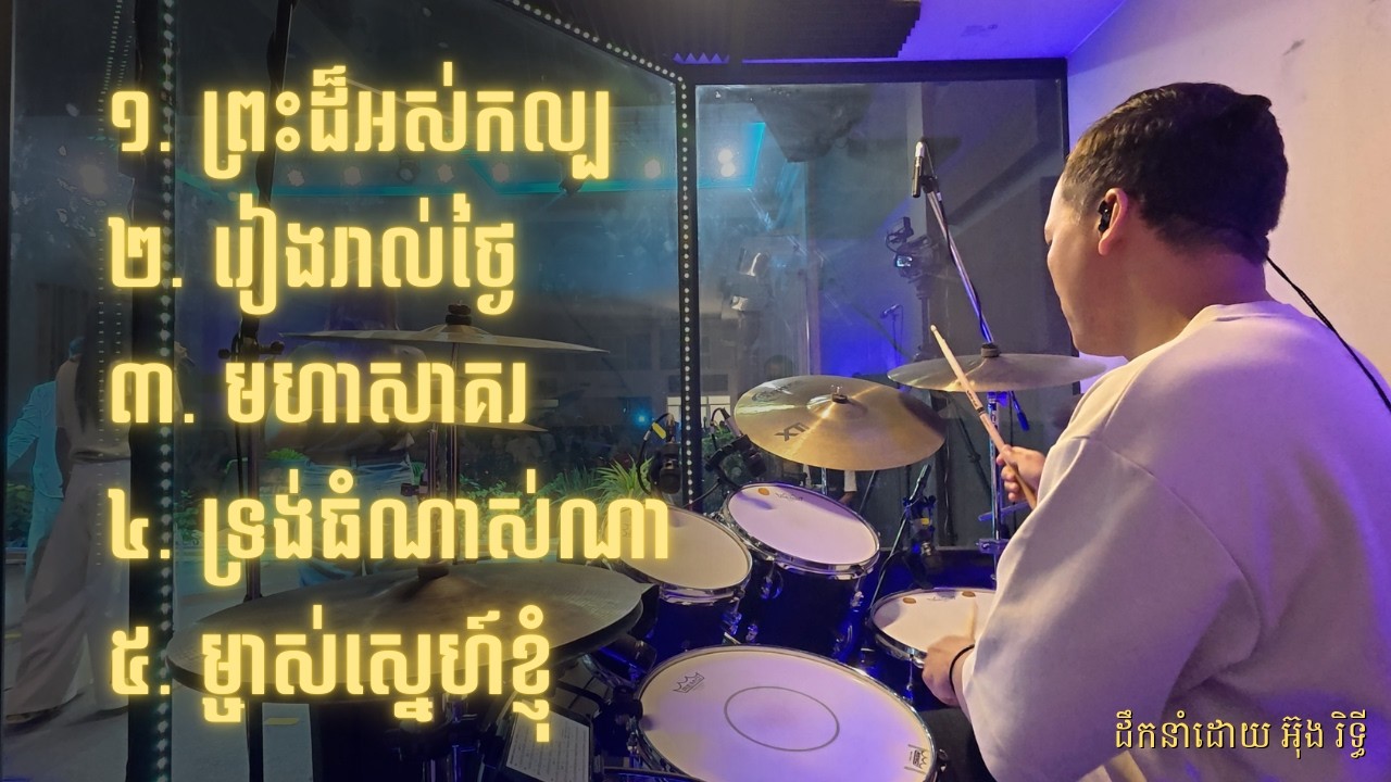 ថ្វាយបង្គំថ្ងៃអាទិត្យ Sunday Worship 15-Feb-26 [Drum cam]