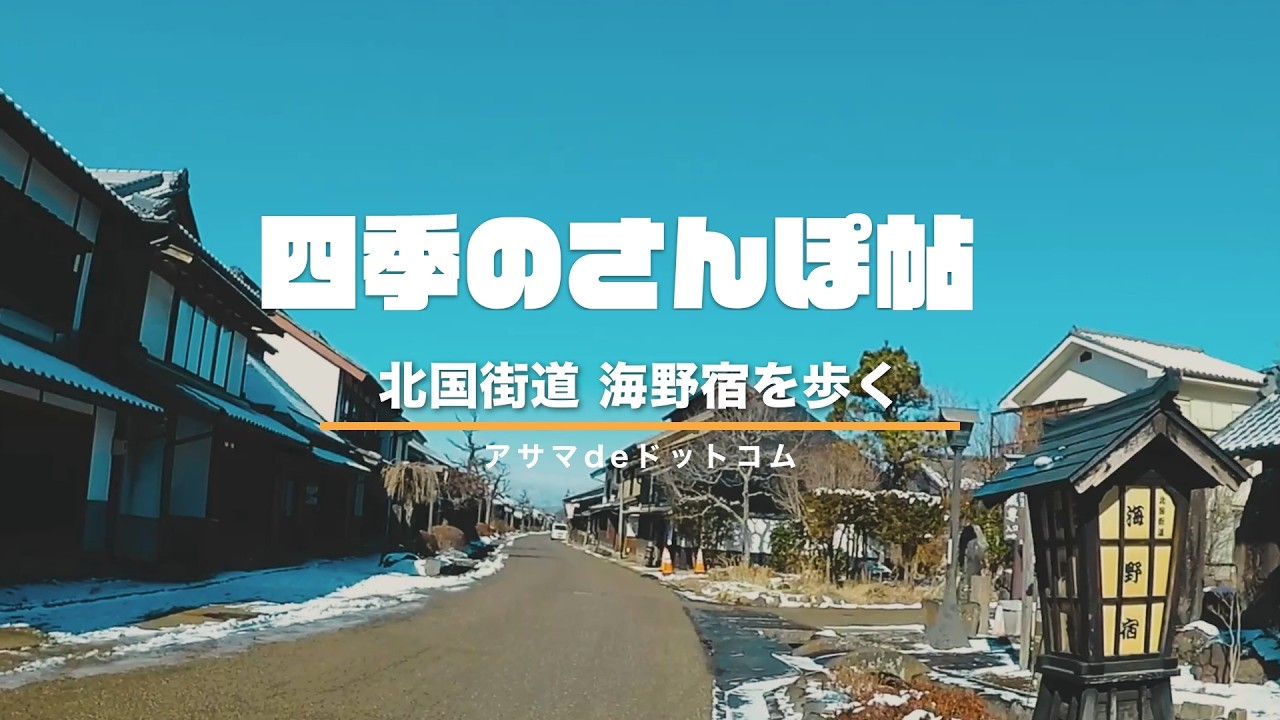 江戸時代の面影が残る東御市海野宿をゆるりと歩く｜北国街道の宿場町【四季のさんぽ帖】