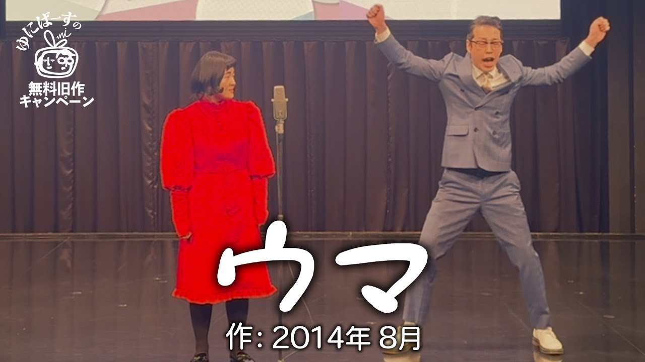 【ゆにばーす漫才】未確認生物
