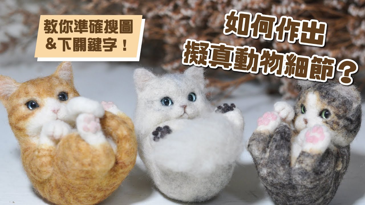 【毛起來玩】如何作出羊毛氈擬真動物？搜圖小技巧分享