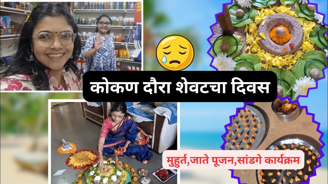 Last Vlog in Kokan | मुहूर्त पापड लाटणे..हळद कुटणे कार्यक्रम | Emotional goodbye from maaher😒|