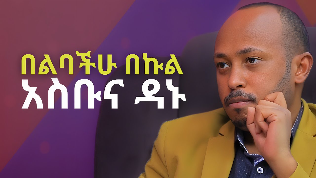 ሳይንቲስቶችም ያረጋገጡት ዕውነት | Awaken the Hidden Potential Within You  | ዶር ሮዳስ ታደሰ - Dr. Rodas Tadese