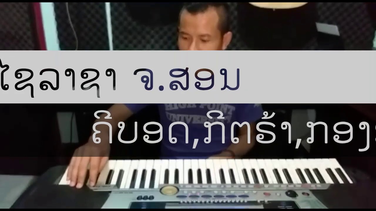 ສອນດົນຕີ ໄຊລາຊາ