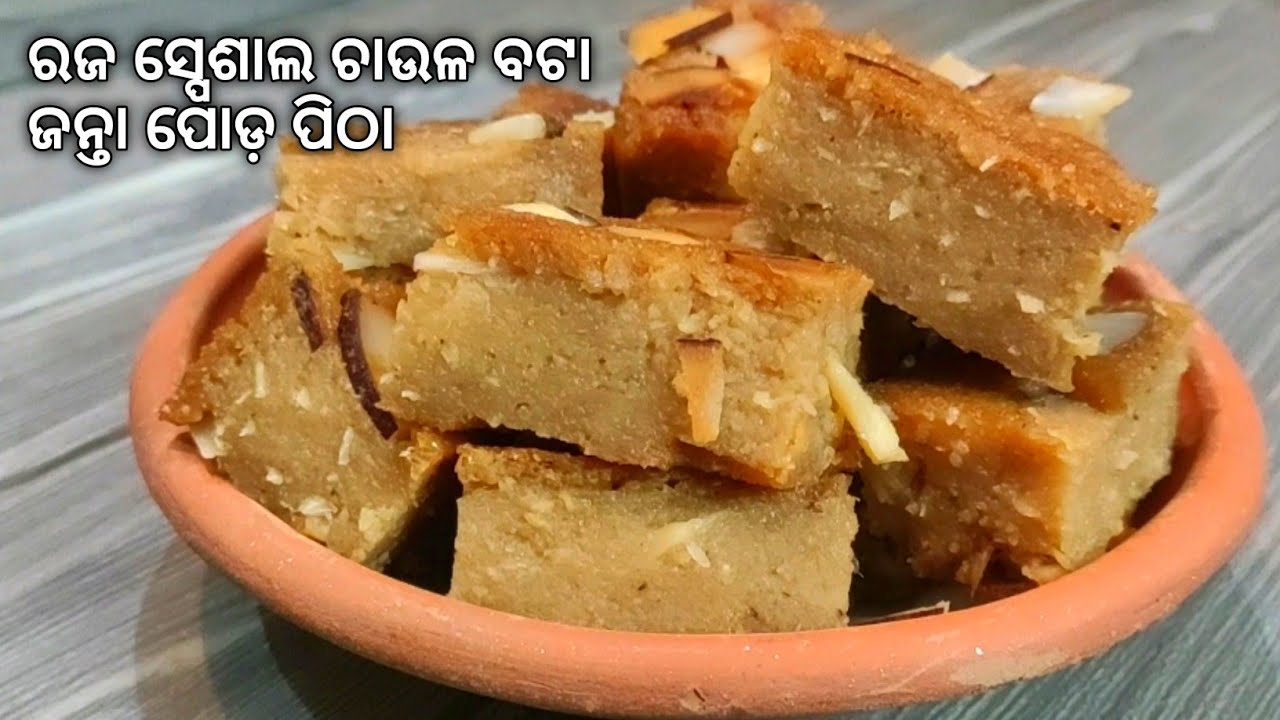 ରଜ ସଂକ୍ରାନ୍ତି ସ୍ପେଶାଲ ଚାଉଳ ବଟା ଜନ୍ତା ପୋଡ ପିଠା | Raja Special Janta Poda Pitha Odia | Rice Cake Odia