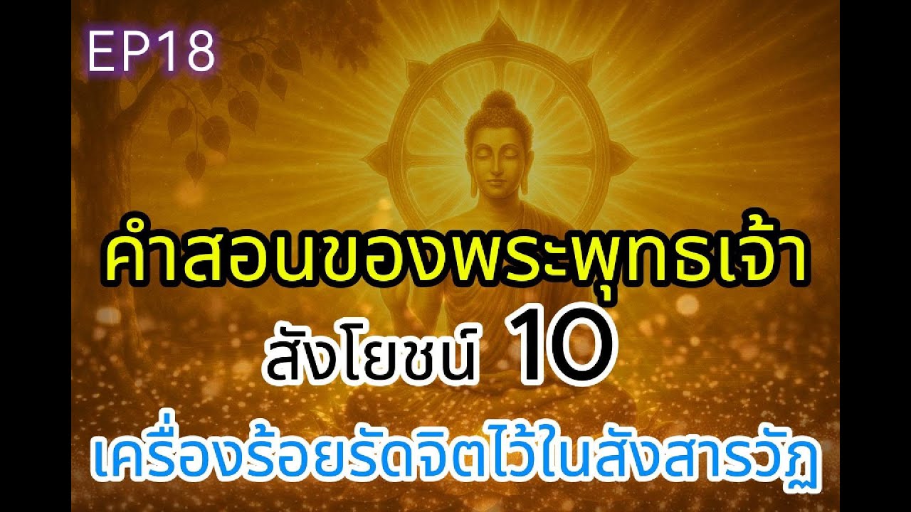 #สังโยชน์10#ธรรมะ#ธรรมะสอนใจ#ปฏิบัติธรรม#ความทุกข์#ปล่อยวาง #พุทธศาสนา#ข้อคิดดีๆ#คำสอนของพระพุทธเจ้า