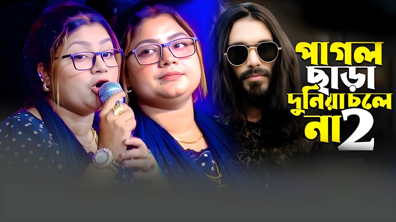 Pagol Chara Duniya Chole Na | পাগল ছাড়া দুনিয়া চলে না | papiya sarkar gaan | পাপিয়া সরকার 2025