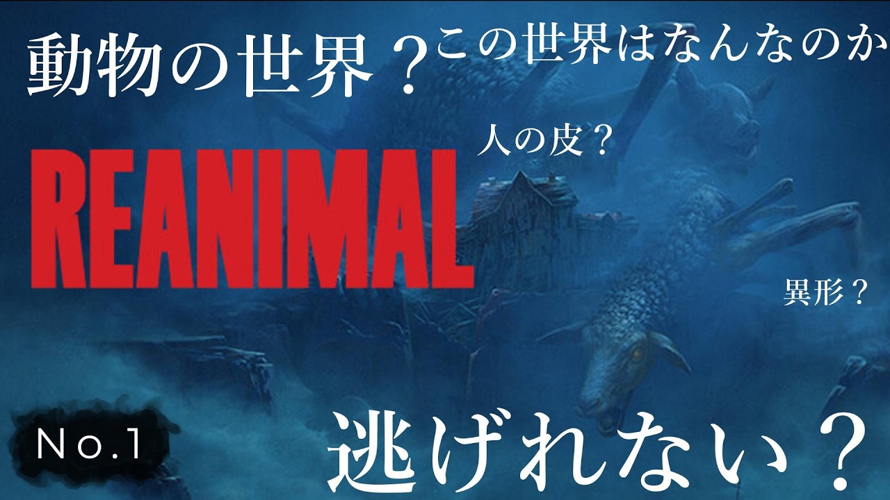 ＲＥＡＮＩＭＡＬ～リアニマル～配信!リトルナイトメア制作陣によるホラーとミステリー！初見さん大歓迎＾＾