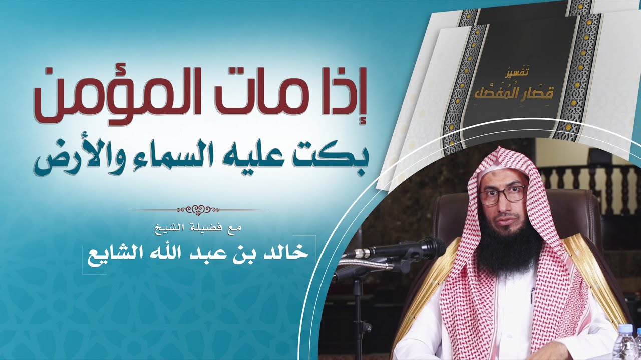 إذا مات المؤمن بكت عليه السماء والأرض | مع فضيلة الشيخ/ خالد بن عبد الله الشايع